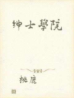 绅士学院