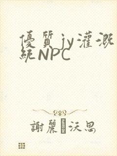 优质jy灌溉系统NPC