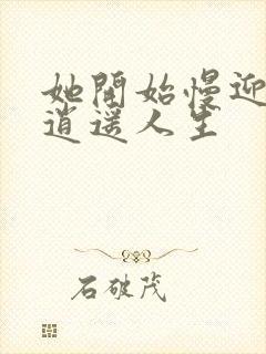 她开始慢迎迎合逍遥人生