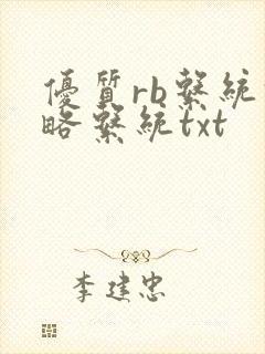 优质rb系统攻略系统txt