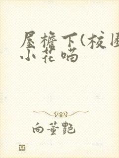 屋檐下(校园)小花喵