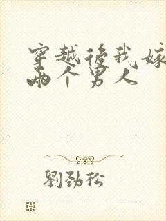 穿越后我嫁给了两个男人