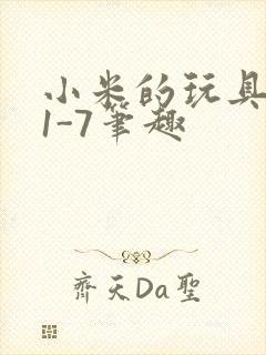 小米的玩具日记1-7笔趣封面