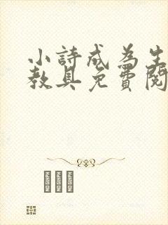 小诗成为生物课教具免费阅读