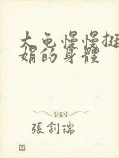 大龟慢慢挺进吴娟的身体