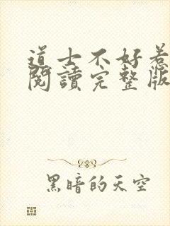 道士不好惹免费阅读完整版封面