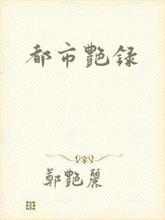 都市艳录封面