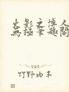 火影之博人后宫无极笔趣阁txt