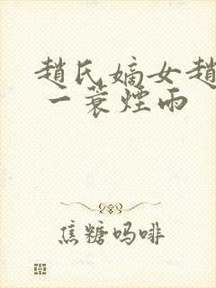 赵氏嫡女赵姝玉 一蓑烟雨