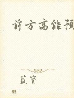 前方高能预警