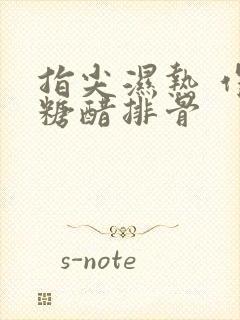 指尖湿热 作者糖醋排骨