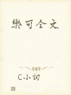 乐可全文