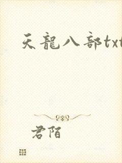 天龙八部txt
