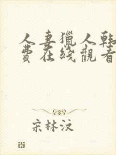 人妻猎人韩漫免费在线观看