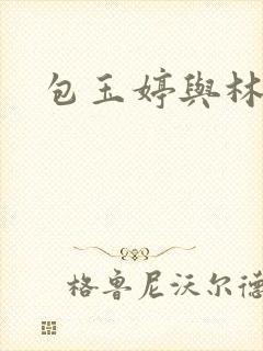 包玉婷与林紫薇