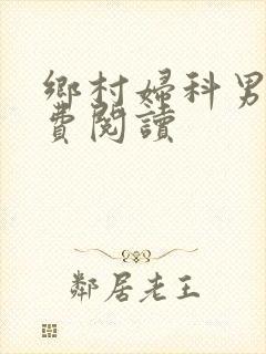 乡村妇科男医免费阅读