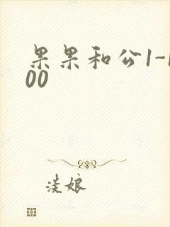 果果和公1-100