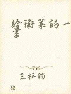 给卫莱的一封情书