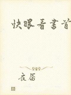 快眼看书首页封面