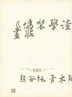 《伪装学渣》漫画版