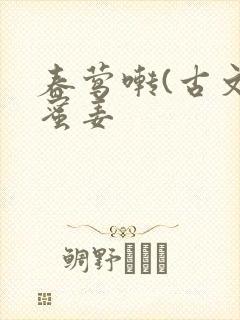 春莺啭(古文)蜜姜