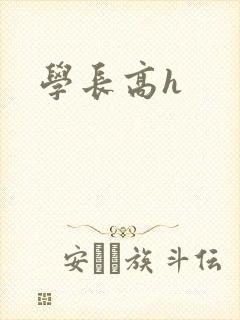 学长高h