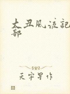 大丑风流记第二部