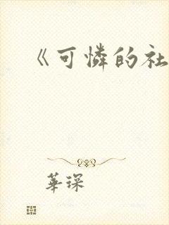 《可怜的社畜》封面