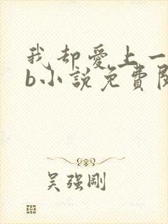 我却爱上一个sb小说免费阅读无弹窗