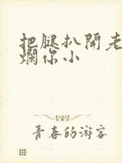 把腿扒开老子臊烂你小