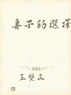 妻子的选择小说