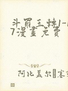 斗罗玉转1-17漫画免费封面