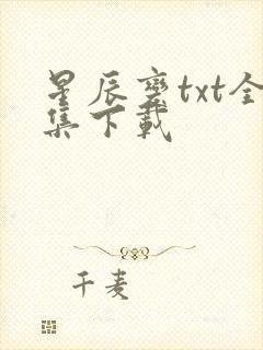 星辰变txt全集下载封面