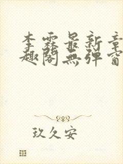 李霖最新章节笔趣阁无弹窗