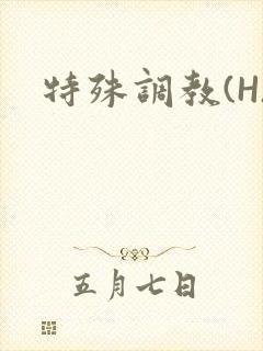 特殊调教(H)