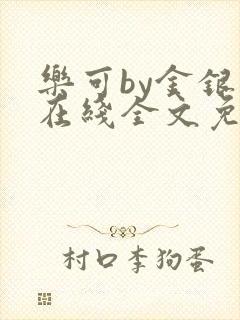 乐可by金银花在线全文免费阅读