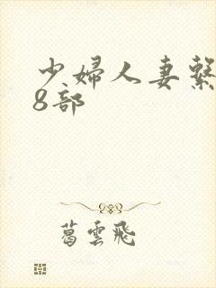 少妇人妻系列28部