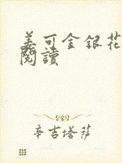 姜可金银花原文阅读