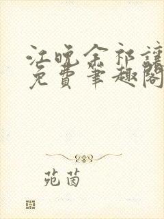 江晚余祁让全文免费笔趣阁