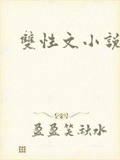 双性文小说