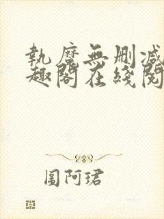 执魔无删减版笔趣阁在线阅读