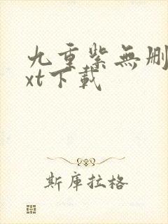 九重紫无删减txt下载