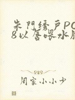 朱门绣户PO18以唇喂水脸红心跳