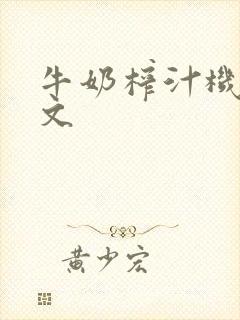 牛奶榨汁机po文封面