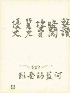 优质攻略系统全文免费阅读笔趣阁