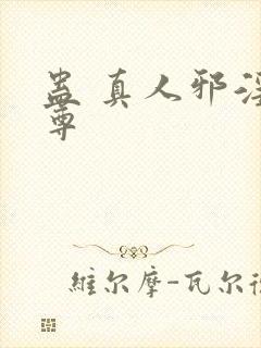 蛊 真人邪淫魔尊