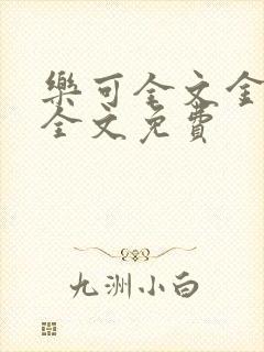 乐可全文金银花全文免费