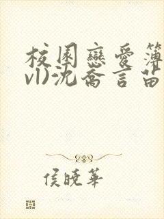 校园恋爱簿(lvl)沈乔言苗妙妙