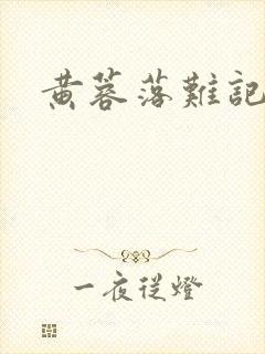 黄蓉落难记阅读