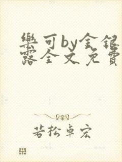 乐可by金银花露全文免费阅读